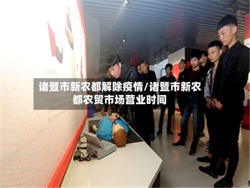诸暨市新农都解除疫情/诸暨市新农都农贸市场营业时间
