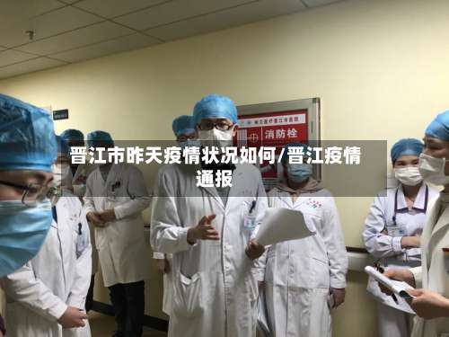 晋江市昨天疫情状况如何/晋江疫情通报