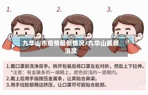 九华山市疫情最新情况/九华山最新消息