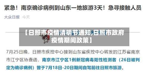 【日照市疫情清明节通知,日照市政府疫情期间政策】