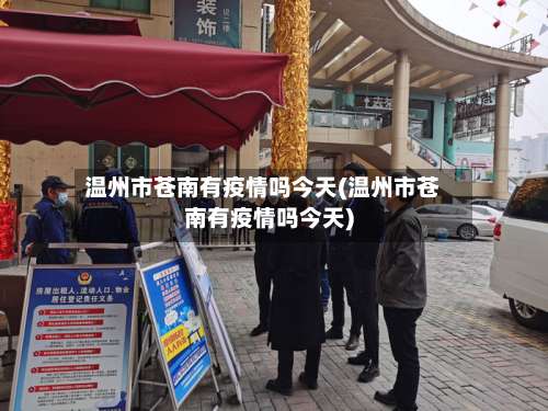 温州市苍南有疫情吗今天(温州市苍南有疫情吗今天)