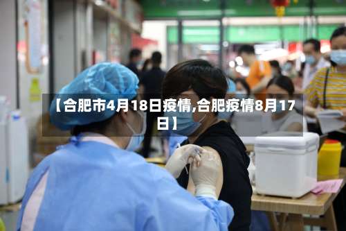 【合肥市4月18日疫情,合肥疫情8月17日】