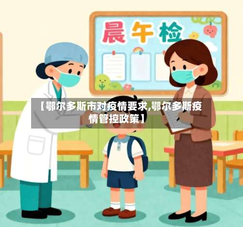 【鄂尔多斯市对疫情要求,鄂尔多斯疫情管控政策】