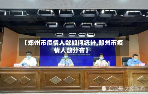 【郑州市疫情人数如何统计,郑州市疫情人数分布】