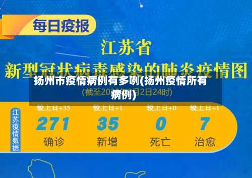 扬州市疫情病例有多咧(扬州疫情所有病例)