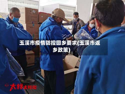 玉溪市疫情防控回乡要求(玉溪市返乡政策)