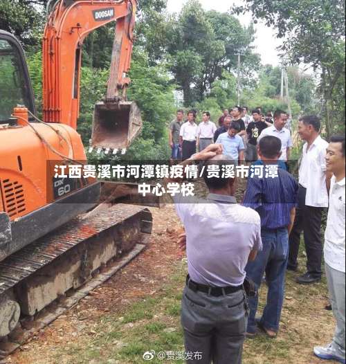 江西贵溪市河潭镇疫情/贵溪市河潭中心学校