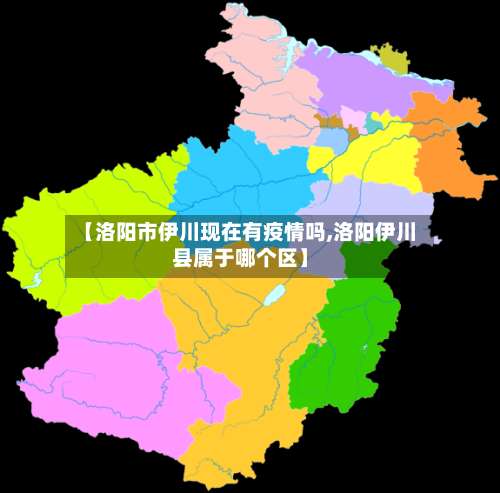 【洛阳市伊川现在有疫情吗,洛阳伊川县属于哪个区】