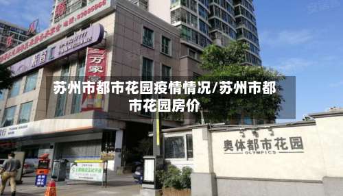 苏州市都市花园疫情情况/苏州市都市花园房价