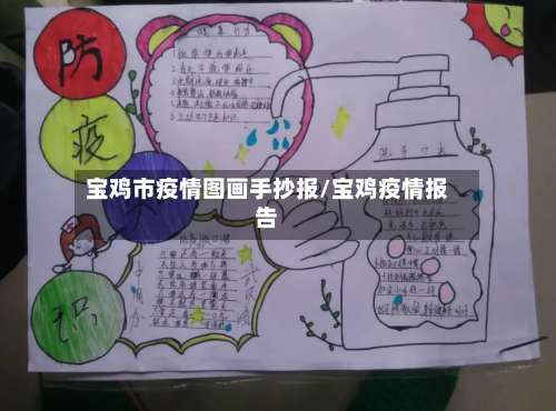 宝鸡市疫情图画手抄报/宝鸡疫情报告