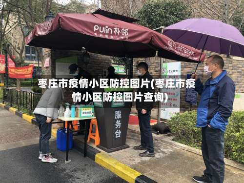 枣庄市疫情小区防控图片(枣庄市疫情小区防控图片查询)