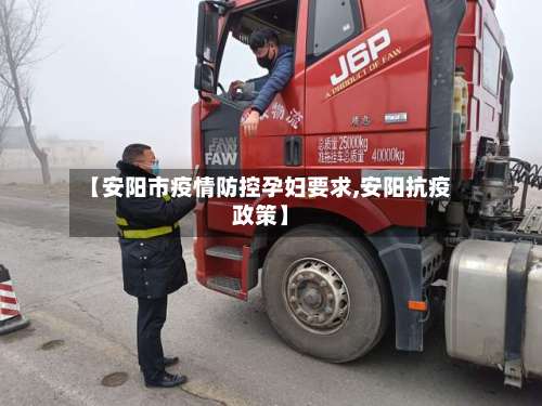 【安阳市疫情防控孕妇要求,安阳抗疫政策】