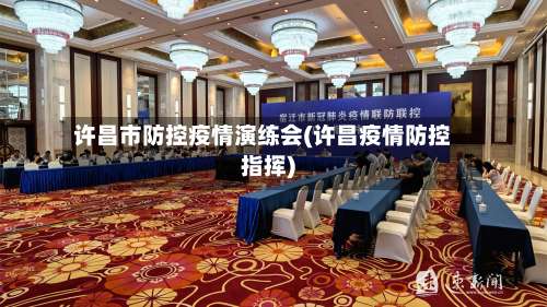 许昌市防控疫情演练会(许昌疫情防控指挥)