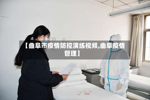 【曲阜市疫情防控演练视频,曲阜疫情管理】-第2张图片
