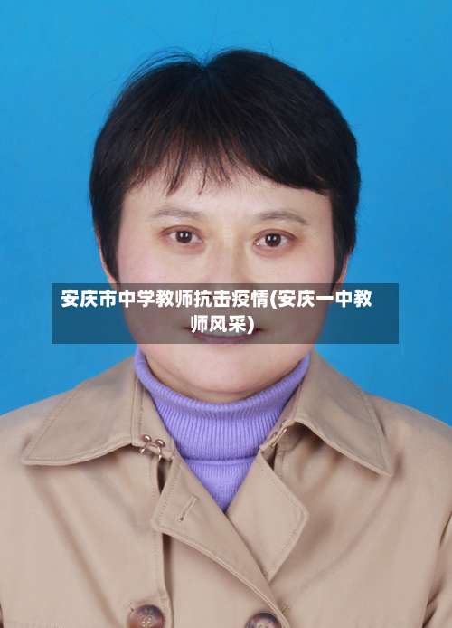 安庆市中学教师抗击疫情(安庆一中教师风采)