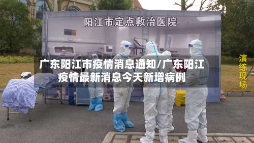 广东阳江市疫情消息通知/广东阳江疫情最新消息今天新增病例-第2张图片