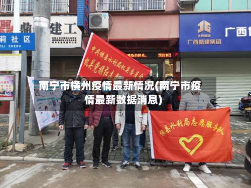 南宁市横州疫情最新情况(南宁市疫情最新数据消息)