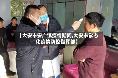 【大安市安广镇疫情期间,大安市常态化疫情防控指挥部】