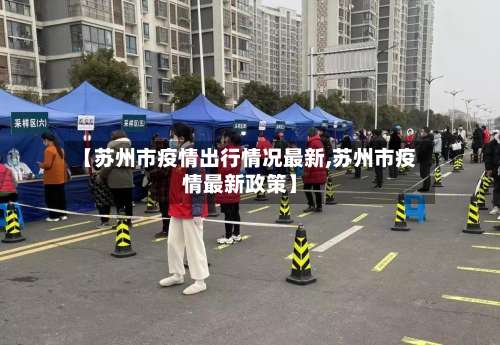 【苏州市疫情出行情况最新,苏州市疫情最新政策】