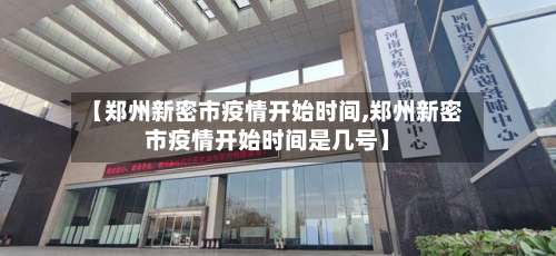 【郑州新密市疫情开始时间,郑州新密市疫情开始时间是几号】