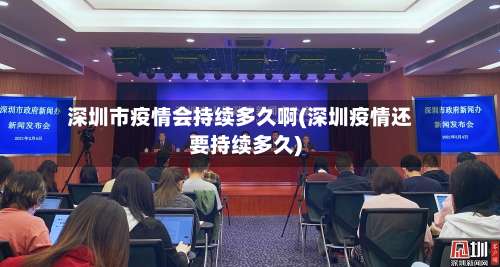 深圳市疫情会持续多久啊(深圳疫情还要持续多久)