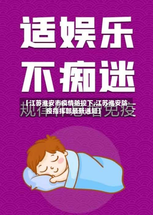【江苏淮安市疫情防控下,江苏淮安防疫指挥部最新通知】