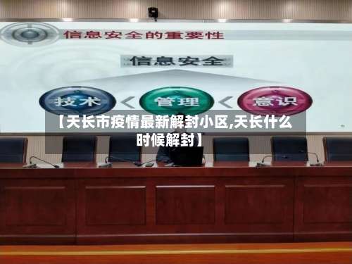 【天长市疫情最新解封小区,天长什么时候解封】