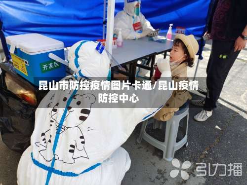 昆山市防控疫情图片卡通/昆山疫情防控中心