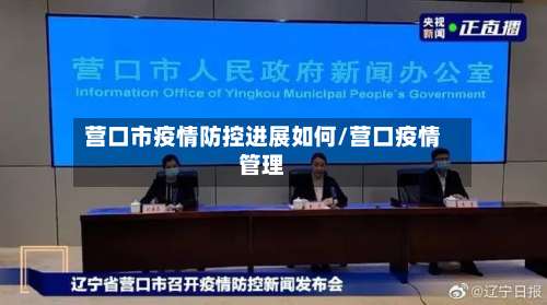 营口市疫情防控进展如何/营口疫情管理