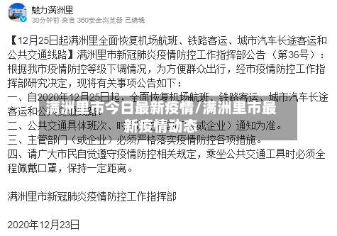 满洲里市今日最新疫情/满洲里市最新疫情动态