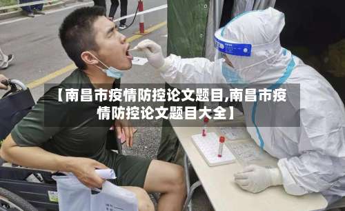 【南昌市疫情防控论文题目,南昌市疫情防控论文题目大全】