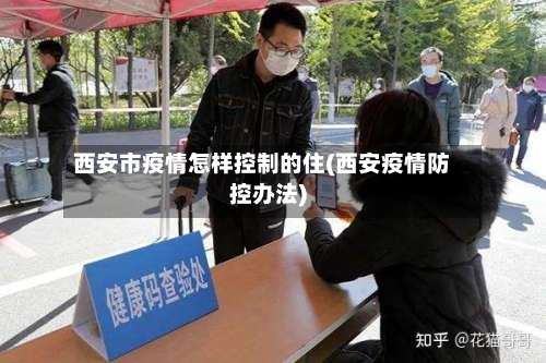 西安市疫情怎样控制的住(西安疫情防控办法)-第2张图片