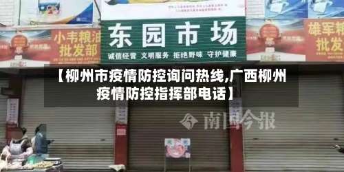 【柳州市疫情防控询问热线,广西柳州疫情防控指挥部电话】