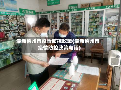 最新德州市疫情防控政策(最新德州市疫情防控政策电话)