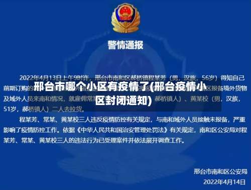 邢台市哪个小区有疫情了(邢台疫情小区封闭通知)