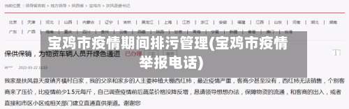 宝鸡市疫情期间排污管理(宝鸡市疫情举报电话)