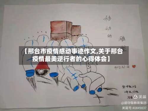 【邢台市疫情感动事迹作文,关于邢台疫情最美逆行者的心得体会】