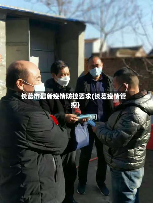 长葛市最新疫情防控要求(长葛疫情管控)
