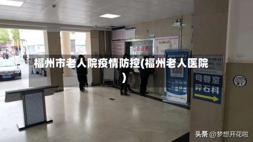 福州市老人院疫情防控(福州老人医院)