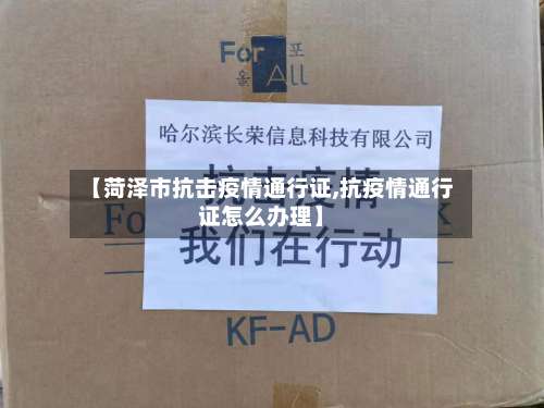 【菏泽市抗击疫情通行证,抗疫情通行证怎么办理】