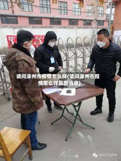 请问涿州市疫情怎么样(请问涿州市疫情怎么样最新消息)