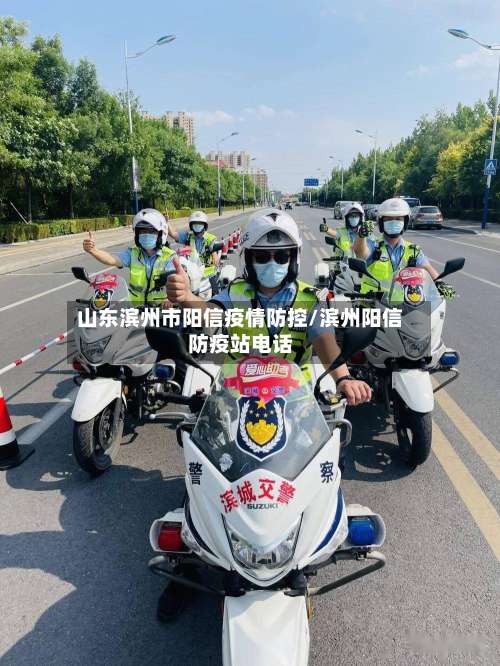 山东滨州市阳信疫情防控/滨州阳信防疫站电话