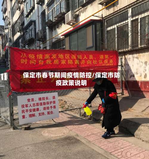 保定市春节期间疫情防控/保定市防疫政策说明-第3张图片