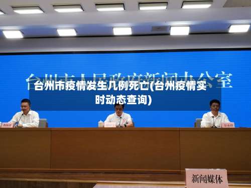 台州市疫情发生几例死亡(台州疫情实时动态查询)