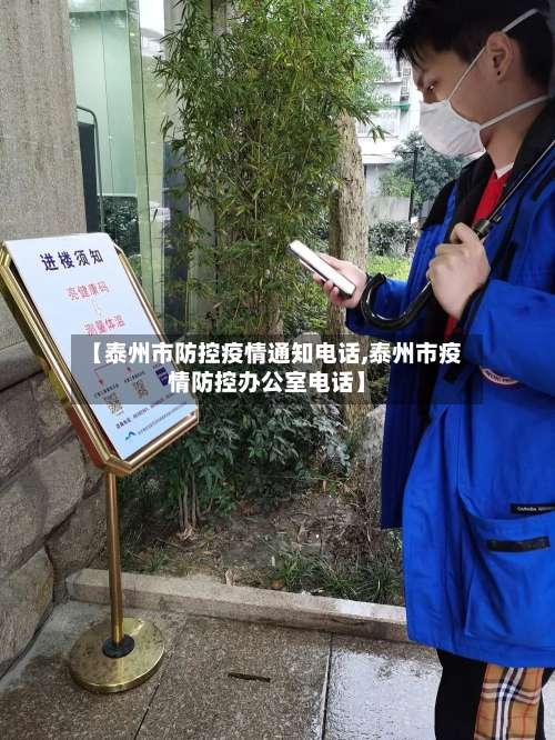 【泰州市防控疫情通知电话,泰州市疫情防控办公室电话】