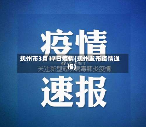 抚州市3月17日疫情(抚州发布疫情通报)