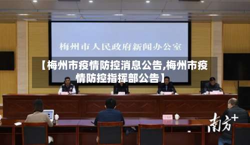 【梅州市疫情防控消息公告,梅州市疫情防控指挥部公告】