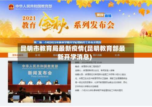 昆明市教育局最新疫情(昆明教育部最新开学消息)-第2张图片