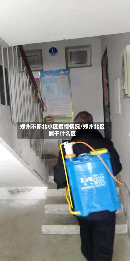 郑州市郑北小区疫情情况/郑州北区属于什么区