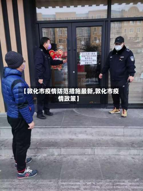【敦化市疫情防范措施最新,敦化市疫情政策】